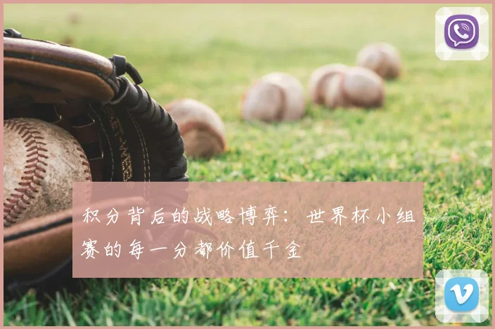 积分背后的战略博弈:世界杯小组赛的每一分都价值千金