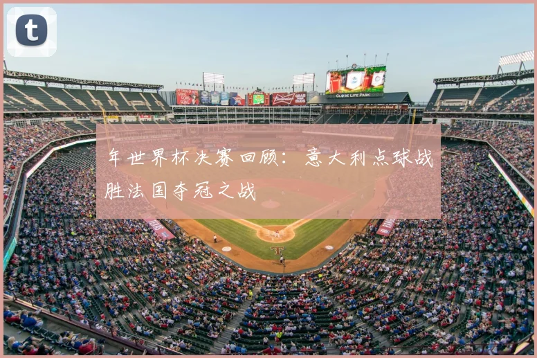 年世界杯决赛回顾：意大利点球战胜法国夺冠之战